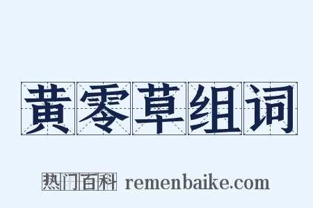 黄零草组词是什么意思的图片